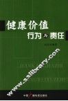 健康价值、行为与责任 封面