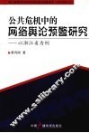 公共危机中的网络舆论预警研究  以浙江省为例 封面