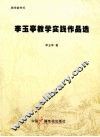 李玉亭教学实践作品选 封面