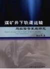 煤矿井下轨道运输局控信号系统研究 封面
