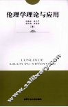 伦理学理论与应用 封面