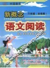 新概念语文阅读  九年级  中考版 封面