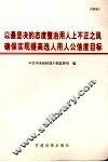 以最坚决的态度整治用人上不正之风  确保实现提高选人用人公信度目标  全国干部监督工作会议文件材料汇编 封面