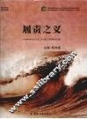履责之义  福建烟草商业责任文化“母子融合”体系探索与实践 封面