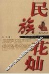 民族花灿 封面