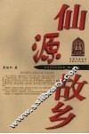 仙源故乡 封面