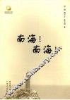 南海！南海！ 封面