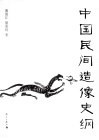 中国民间造像史纲 封面