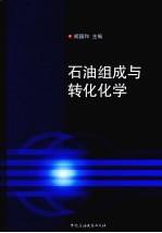 石油组成与转化化学 封面