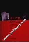 老年骨折治疗与康复 封面