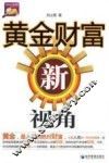 黄金财富新视角 封面