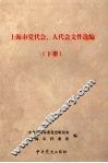 上海市党代会、人代会文件选编  下 封面