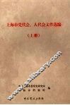 上海市党代会、人代会文件选编  上 封面