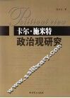 卡尔·施米特政治观研究 封面