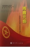 青春无悔  南京青年运动和青年工作亲历者口述史 封面