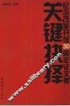关键抉择  纪念改革开放30周年论文集 封面
