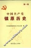 中国共产党镇原历史  第1卷 封面