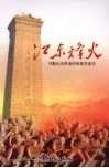 江东烽火  马鞍山市革命传统教育读本 封面
