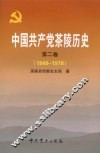 中国共产党茶陵历史  第2卷  1949-1978 封面