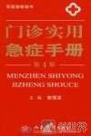 门诊实用急症手册 封面