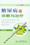 糖尿病的诊断与治疗 封面
