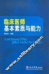 临床医师基本素质与能力 封面
