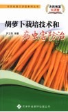 胡萝卜栽培技术和病虫害防治 电子书封面