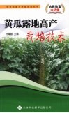 黄瓜露地高产栽培技术 封面