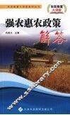 强农惠农政策解答 封面