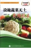 设施蔬菜无土栽培技术 封面