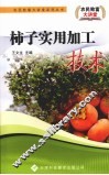 柿子实用加工技术 封面