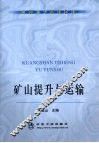 矿山提升与运输 封面