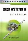 基础地质学实习教程 封面