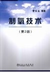 制氧技术 封面