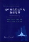 铁矿石检验结果的数据处理 封面