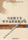 马克思主义哲学过程思想研究 电子书封面