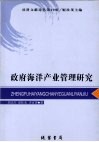 政府海洋产业管理研究 封面