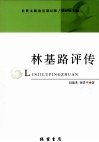 林基路评传 电子书封面