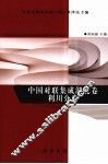 中国对联集成  湖北卷和川分卷 封面