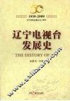 辽宁电视台发展史  1959-2009 电子书封面
