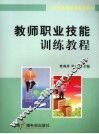 教师职业技能训练教程 封面
