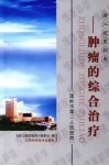肿瘤的综合治疗  温岭市第二人民医院 封面