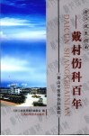 戴村伤科百年  萧山中医骨伤科医院 封面