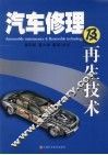 汽车修理及再生技术 封面