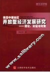 我国中部地区开放型经济发展研究理论、实证与对策 封面