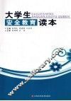 大学生安全教育读本 封面