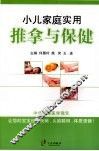 小儿家庭实用推拿与保健 封面