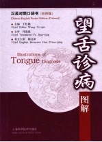 望舌诊病图解 封面