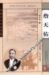岭南文化知识书系  詹天佑 电子书封面
