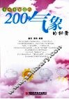 不可不知道的200个气象的秘密 封面
